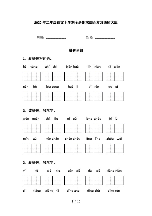 2020年二年级语文上学期全册期末综合复习西师大版