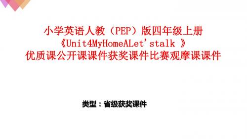 小学英语人教(PEP)版四年级上册《Unit4MyHomeALet'stalk》优质课公开课课件获奖课件比赛观摩课课件B011