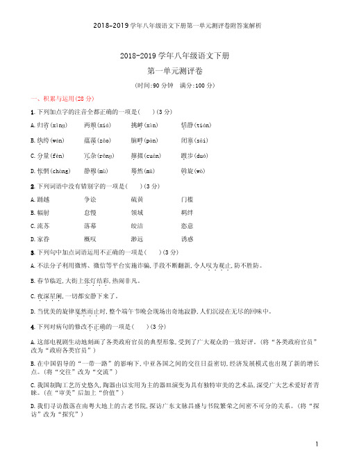 2018-2019学年八年级语文下册第一单元测评卷附答案解析