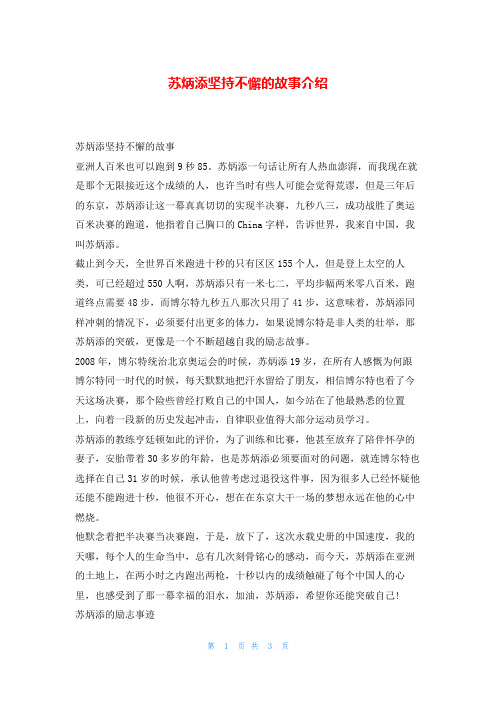 苏炳添坚持不懈的故事介绍学习事迹网