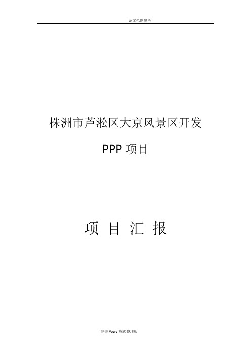 大京旅游风景区PPP项目汇报方案