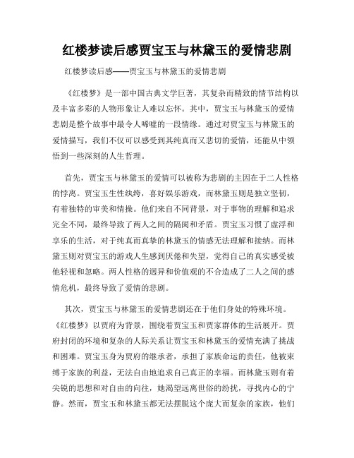 红楼梦读后感贾宝玉与林黛玉的爱情悲剧