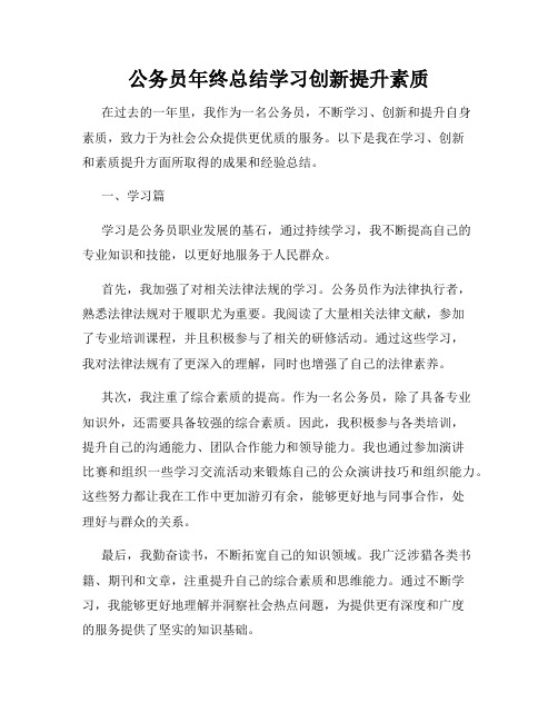 公务员年终总结学习创新提升素质