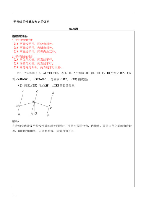 七年级数学平行线的有关证明及答案