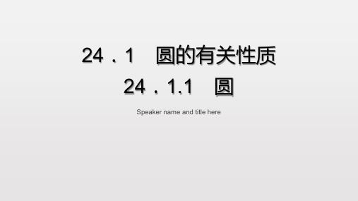 24.1.1圆(优秀经典公开课比赛课件)