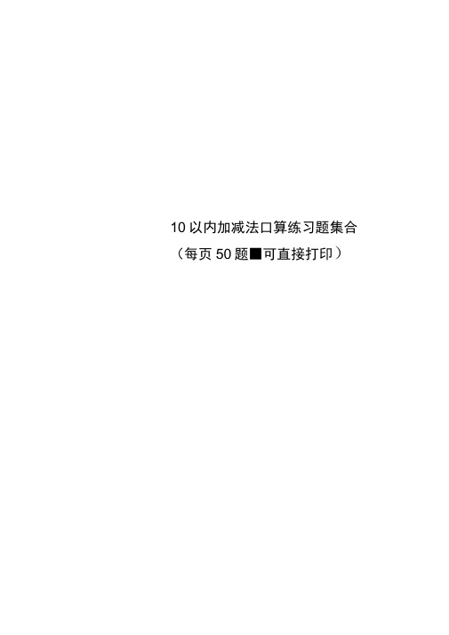 10以内加减法口算练习题集合(每页50题-可直接打印)