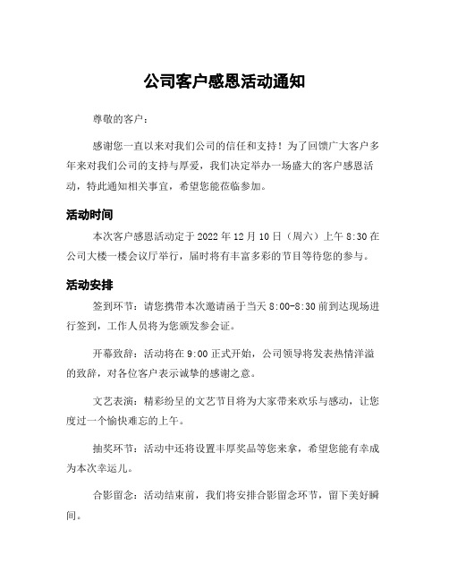 公司客户感恩活动通知