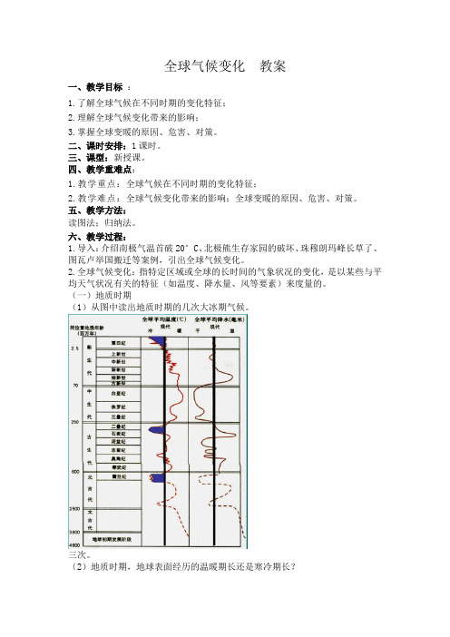 全球气候变化 教案