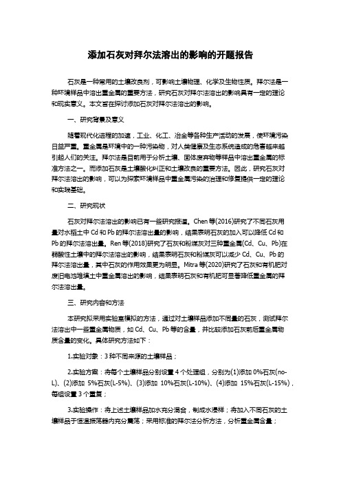 添加石灰对拜尔法溶出的影响的开题报告