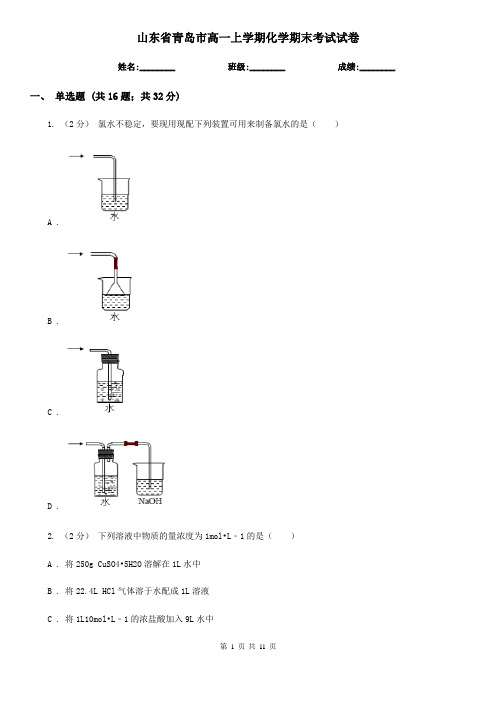 山东省青岛市高一上学期化学期末考试试卷