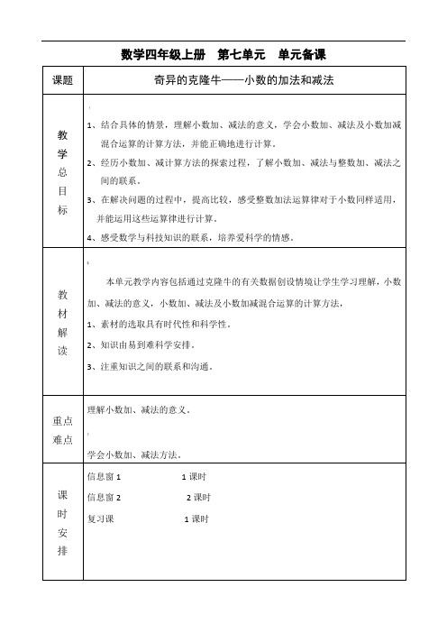 五四制青岛版四年级数学7单元小数加减法教案