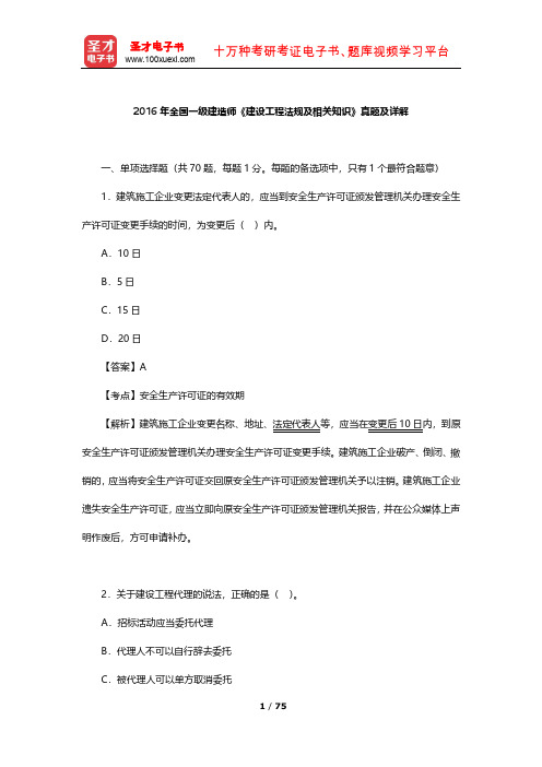 2016年全国一级建造师《建设工程法规及相关知识》真题及详解【圣才出品】