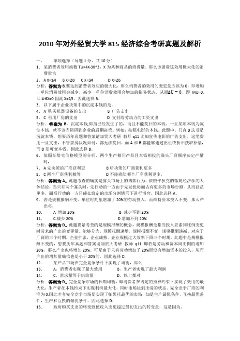 北京对外经济贸易大学贸大考研经济学综合真题解析试卷