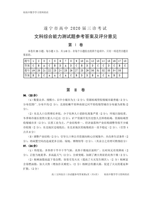 遂宁市高中2020届三诊考试高三文科综合试卷答案