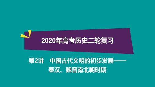 2020年高考历史二轮复习第2讲《中国古代文明的初步发展—秦汉、魏晋南北朝时期》