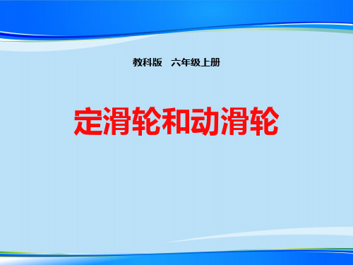 《定滑轮和动滑轮》工具和机械PPT下载【推荐下载课件】