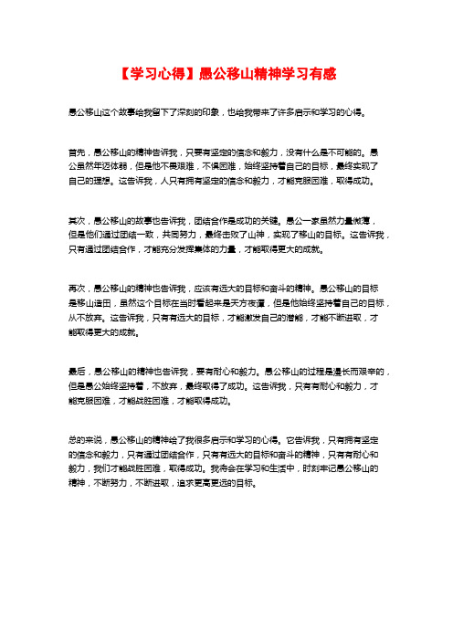 【学习心得】愚公移山精神学习有感