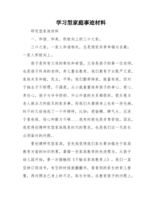 学习型家庭事迹材料