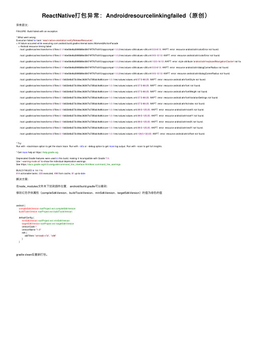 ReactNative打包异常：Androidresourcelinkingfailed（原创）