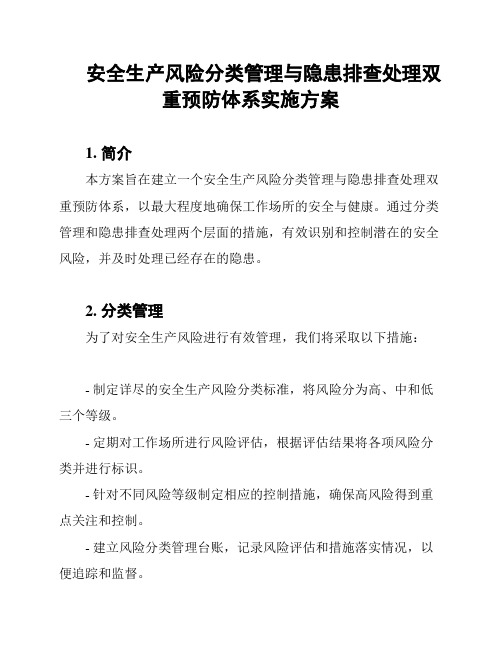 安全生产风险分类管理与隐患排查处理双重预防体系实施方案