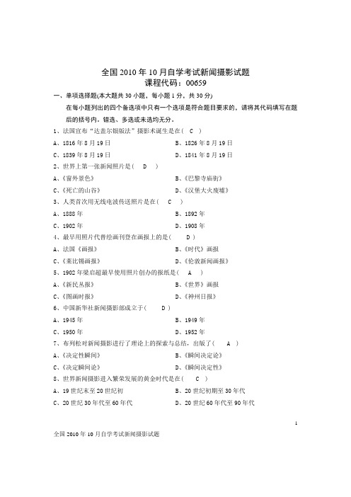 自考2010年10月新闻摄影真题及答案