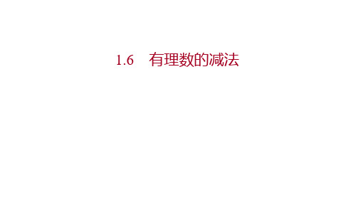 冀教版数学七年级上多媒体同步课件第一章 1-6 有理数的减法