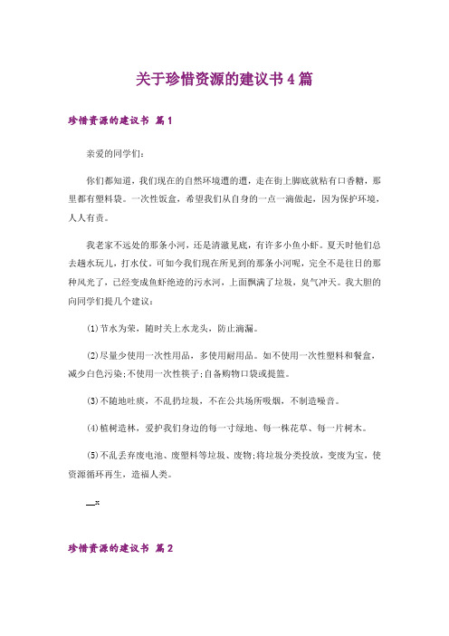 关于珍惜资源的建议书4篇