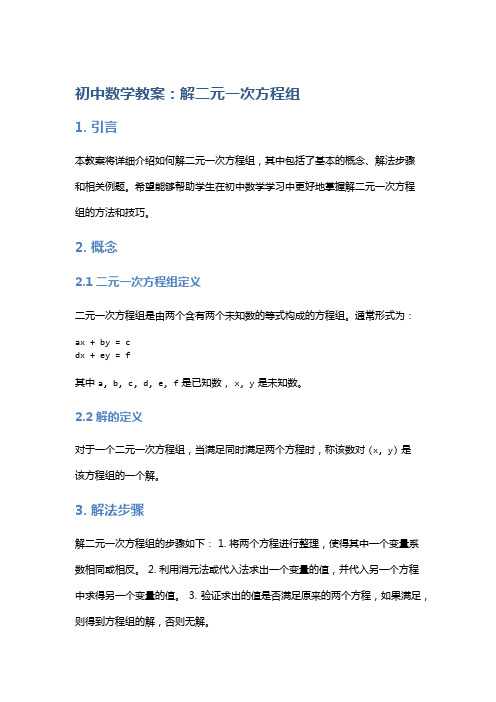 初中数学教案：解二元一次方程组