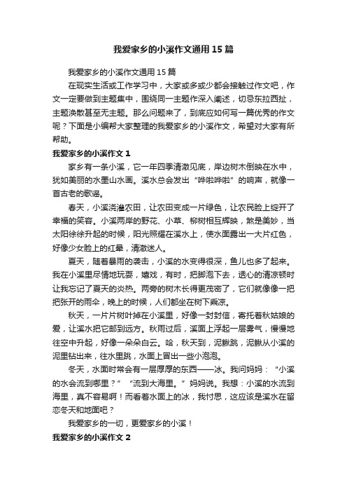 我爱家乡的小溪作文通用15篇