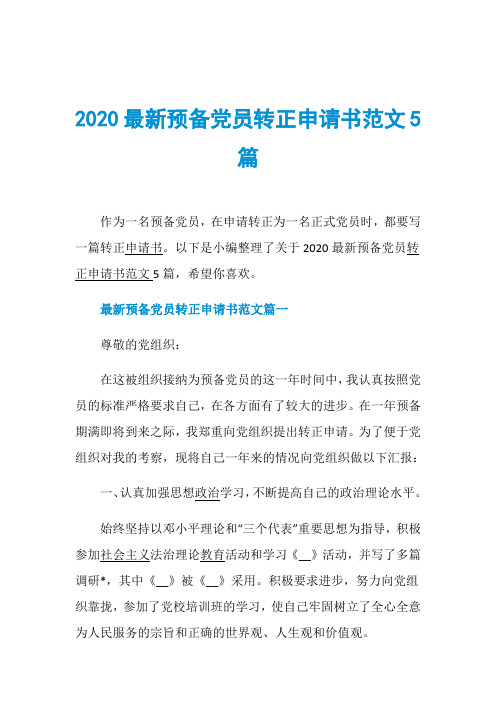 2020最新预备党员转正申请书范文5篇