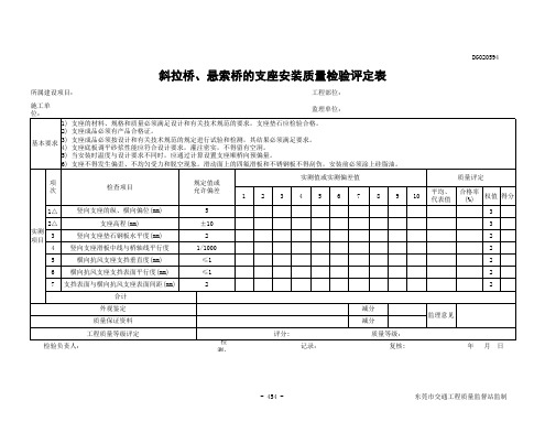 斜拉桥、悬索桥的支座安装质量检验评定表DG020594