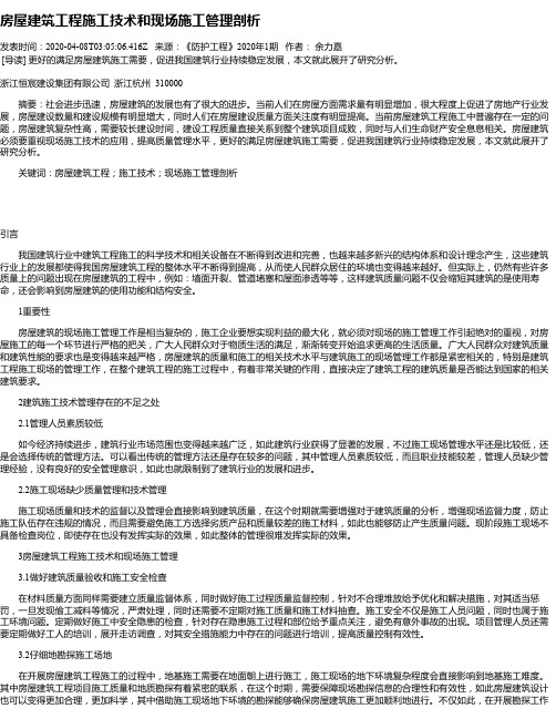 房屋建筑工程施工技术和现场施工管理剖析