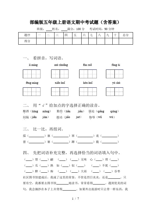 部编版五年级上册语文期中考试题(含答案)