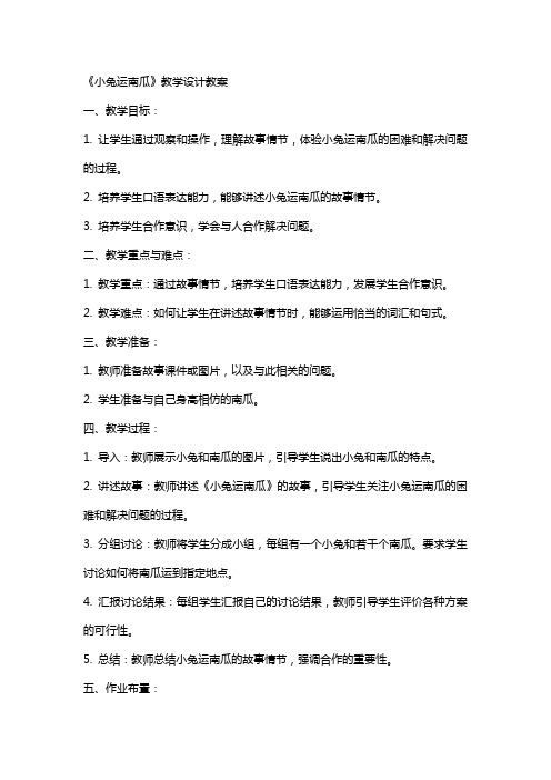 《小兔运南瓜》教学设计教学教案