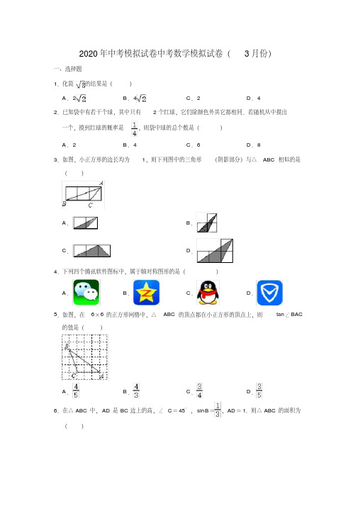 2020年中考数学模拟试卷湖南省长沙市长郡滨江中学（3月份）中考数学..