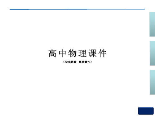 粤教版高中物理选修1-1课件第1章本章优化总结