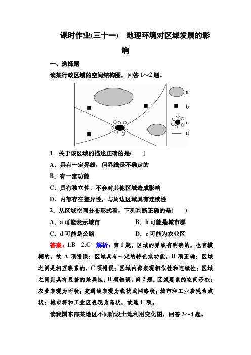 2018版高考地理(课标通用)大一轮复习课时作业31地理环境对区域发展的影响 Word版含解析