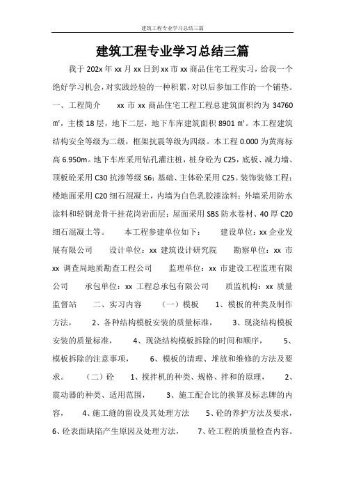 建筑工程专业学习总结三篇