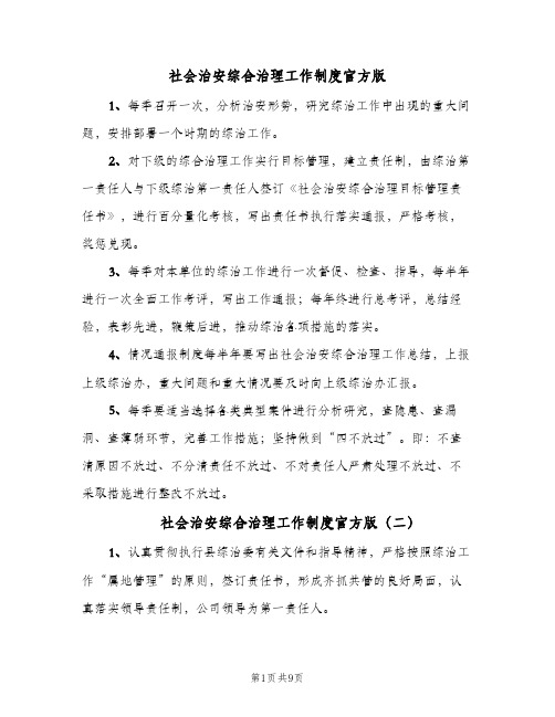 社会治安综合治理工作制度官方版（6篇）