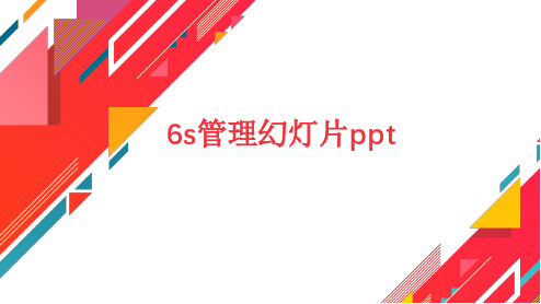 6s管理幻灯片ppt