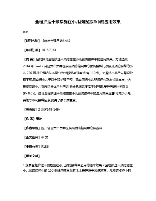 全程护理干预措施在小儿预防接种中的应用效果