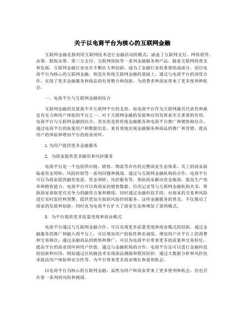 关于以电商平台为核心的互联网金融