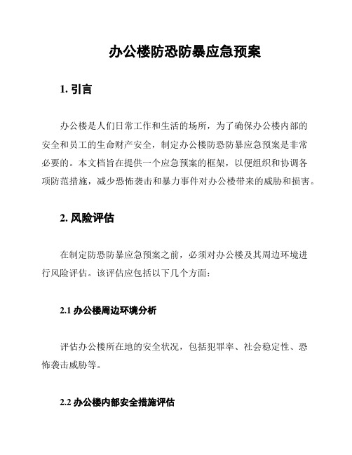 办公楼防恐防暴应急预案