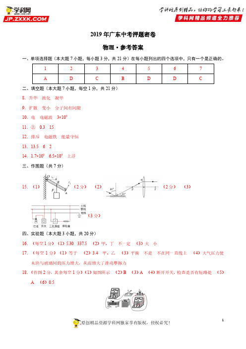 2019年中考物理原创押题密卷(广东卷)(参考答案)