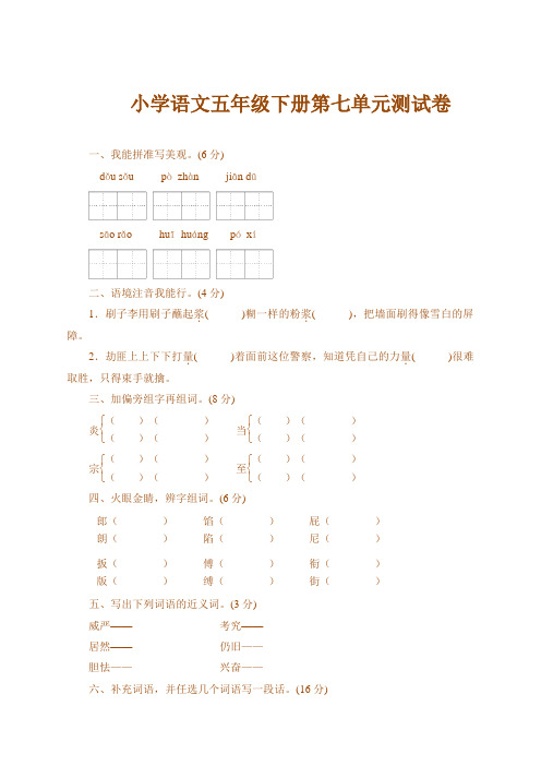 最新部编版五年级语文下册第七单元测试卷带答案(新人教版)