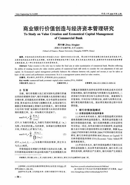 商业银行价值创造与经济资本管理研究