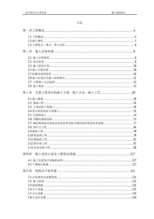 某市体育中心施工组织设计方案