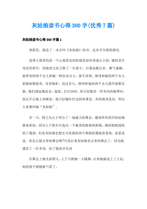 灰姑娘读书心得300字(优秀7篇)