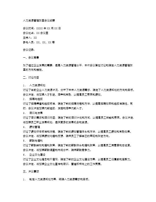人力资源管理改革会议纪要