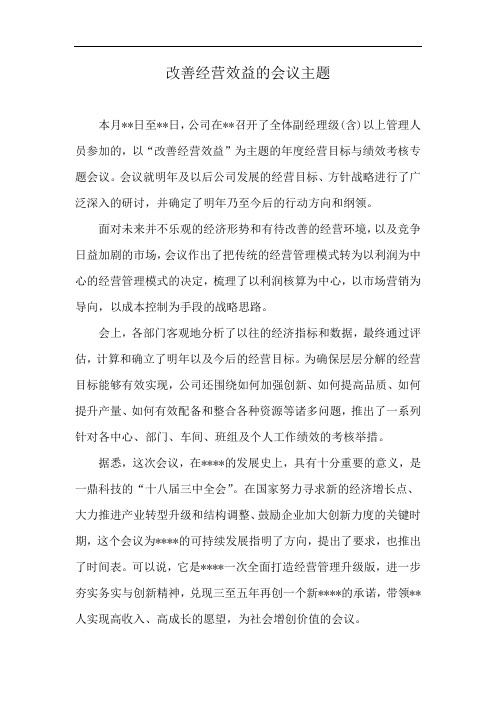 改善经营效益的会议主题